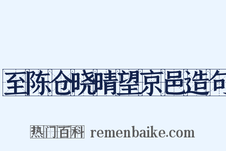 至陈仓晓晴望京邑造句是什么意思的图片